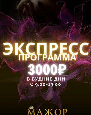 Экспресс программа 30минут - 3000р.